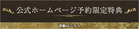 ホームぺージ予約限定特典